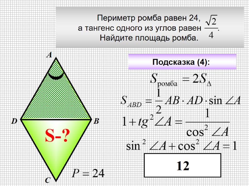 Периметр ромба равен 24,  а тангенс одного из углов равен   